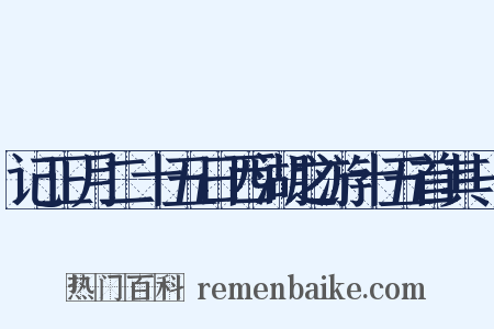 记正月二十五日西湖之游十五首其一是什么意思的图片